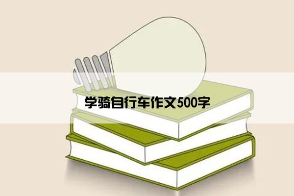学骑自行车作文500字