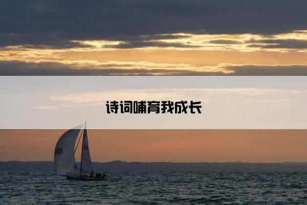 诗词哺育我成长