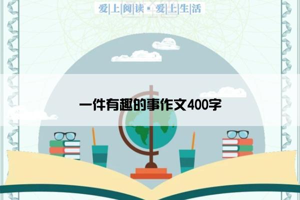 一件有趣的事作文400字