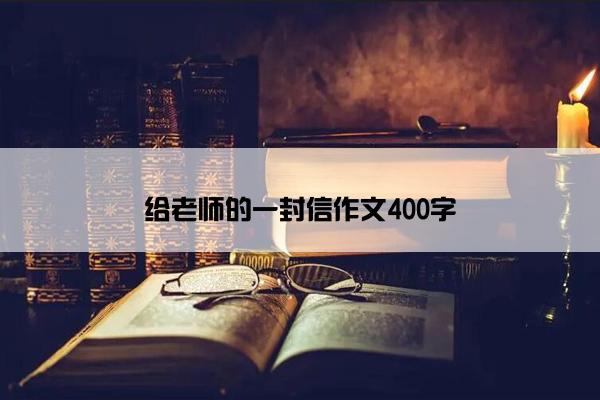 给老师的一封信作文400字