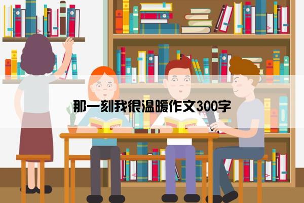 那一刻我很温暖作文300字