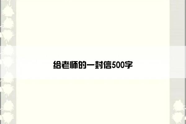 给老师的一封信500字