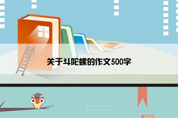 关于斗陀螺的作文500字