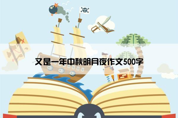 又是一年中秋明月夜作文500字