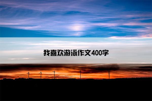 我喜欢游泳作文400字