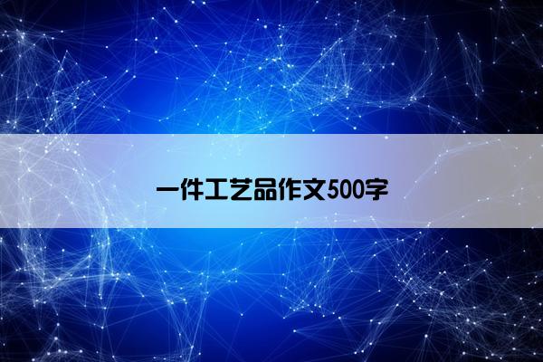 一件工艺品作文500字