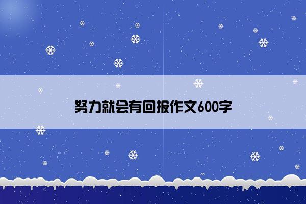 努力就会有回报作文600字