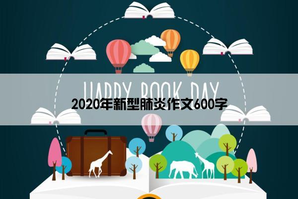 2020年新型肺炎作文600字