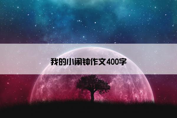 我的小闹钟作文400字