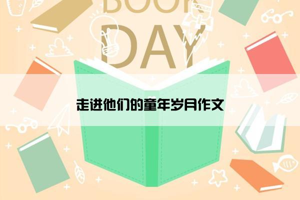 走进他们的童年岁月作文