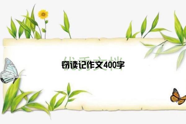 窃读记作文400字