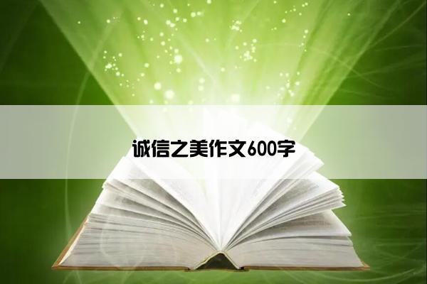 诚信之美作文600字