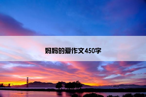 妈妈的爱作文450字