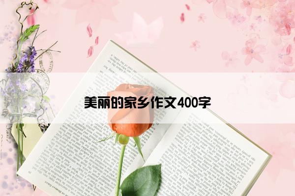 美丽的家乡作文400字