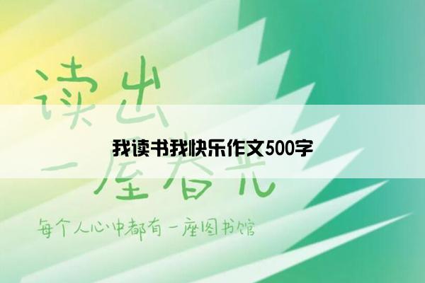 我读书我快乐作文500字