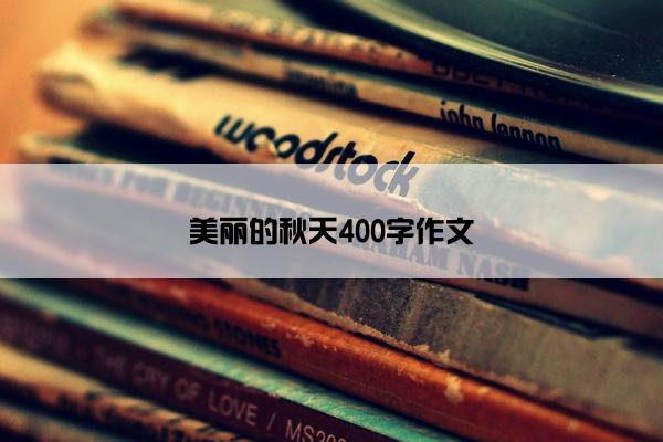 美丽的秋天400字作文