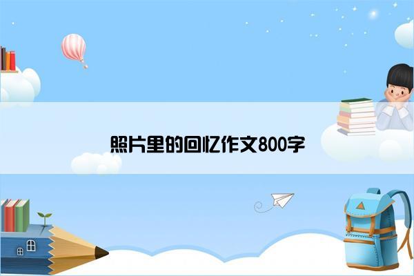 照片里的回忆作文800字