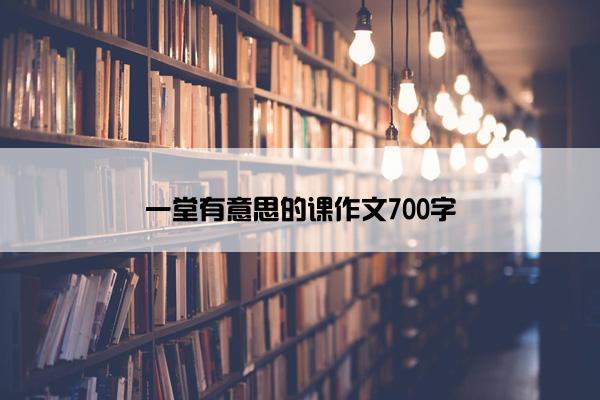 一堂有意思的课作文700字