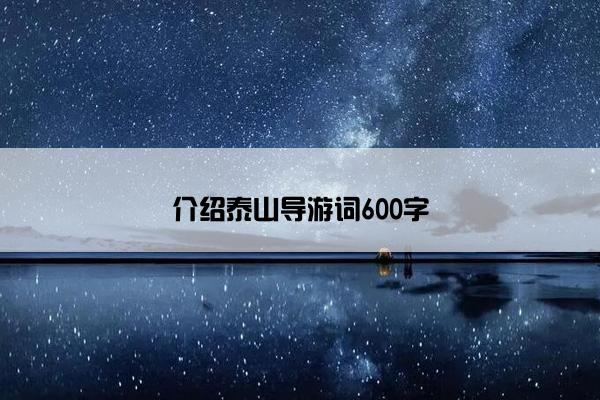 介绍泰山导游词600字