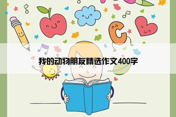 我的动物朋友精选作文400字