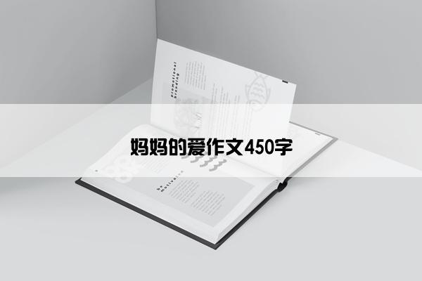 妈妈的爱作文450字