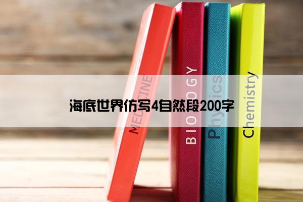 海底世界仿写4自然段200字