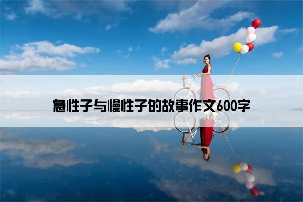 急性子与慢性子的故事作文600字