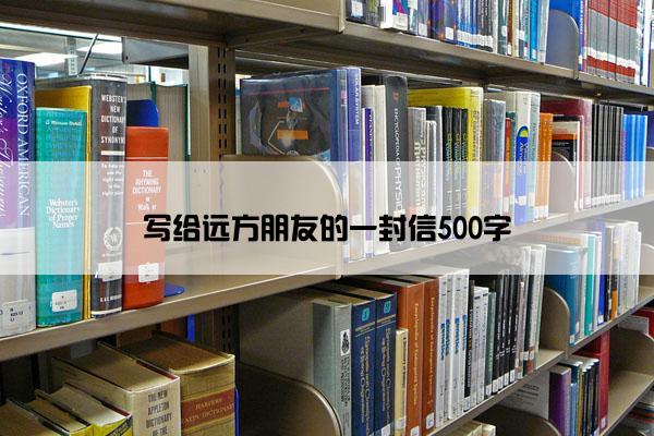写给远方朋友的一封信500字