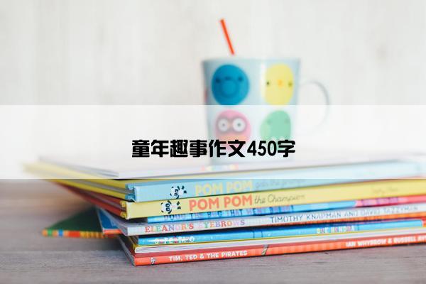 童年趣事作文450字