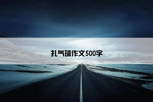 扎气球作文500字