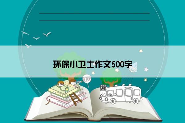 环保小卫士作文500字