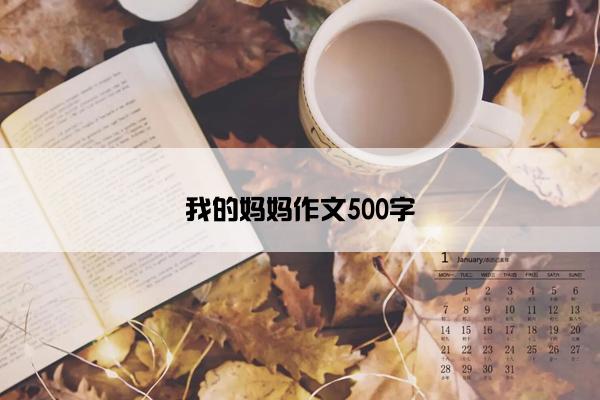 我的妈妈作文500字
