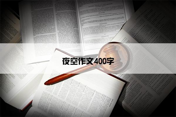 夜空作文400字