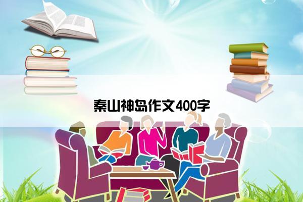 秦山神岛作文400字