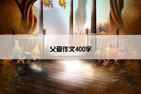 父爱作文400字