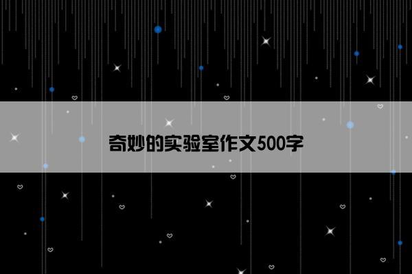 奇妙的实验室作文500字