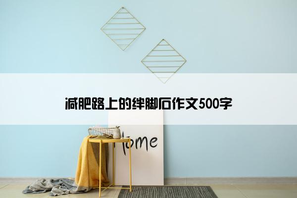 减肥路上的绊脚石作文500字