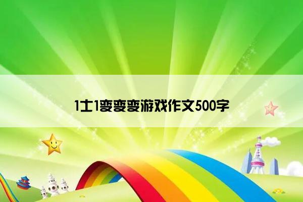 1士1变变变游戏作文500字