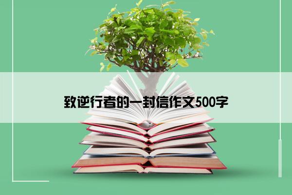 致逆行者的一封信作文500字