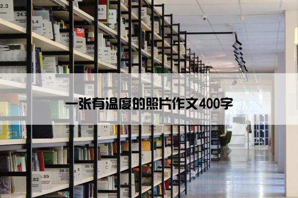 一张有温度的照片作文400字