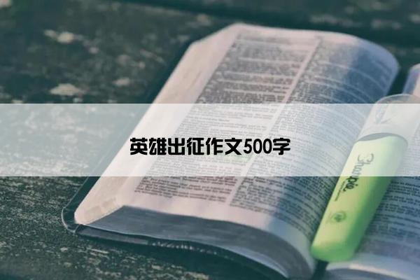 英雄出征作文500字