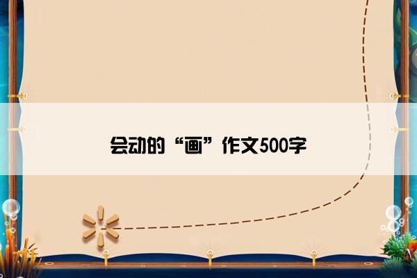 会动的“画”作文500字