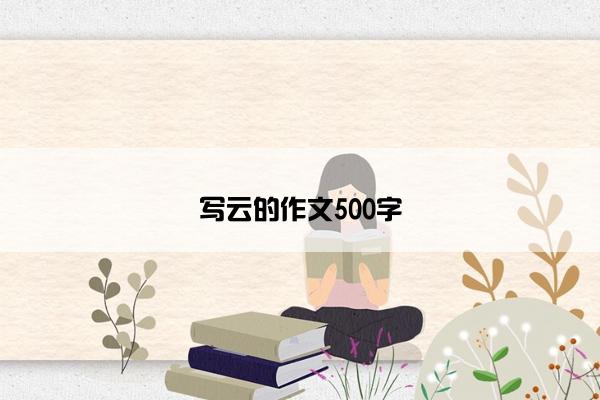写云的作文500字
