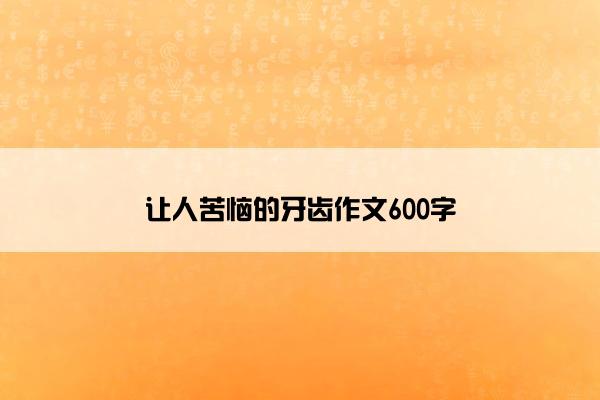 让人苦恼的牙齿作文600字