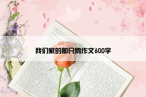 我们家的那只鹅作文600字