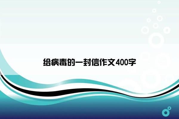 给病毒的一封信作文400字