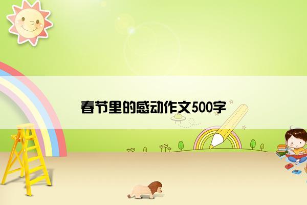 春节里的感动作文500字