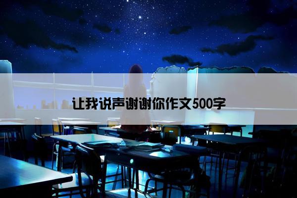 让我说声谢谢你作文500字