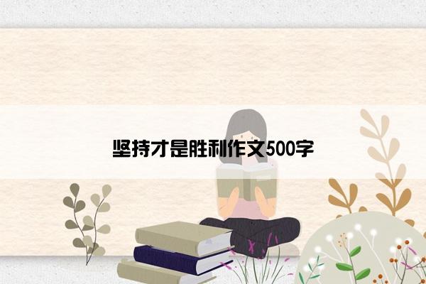 坚持才是胜利作文500字