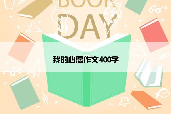我的心愿作文400字